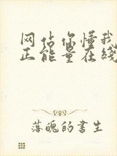 网站你懂我意思正能量在线观看免费软件小说