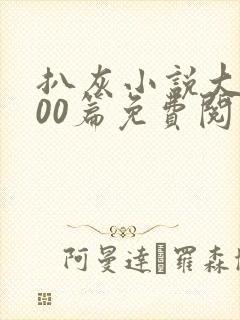 扒灰小说大全100篇免费阅读