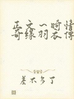 正文～畸情内裤奇缘羽衣传说