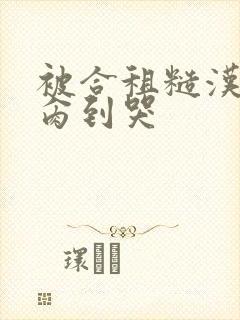 被合租糙汉室友肏到哭