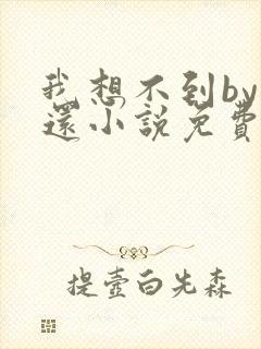 我想不到by孟还小说免费阅读