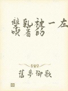 双乳被一左一右吃着的