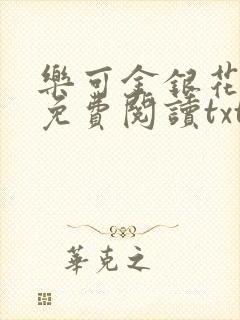 乐可金银花全文免费阅读txt