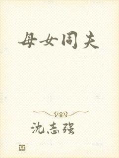 母女同夫