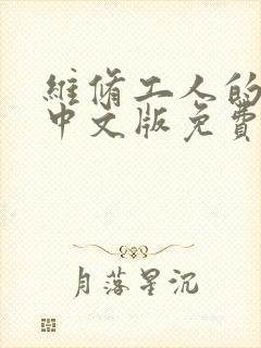 维修工人的绝遇中文版免费观看