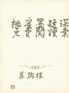 桃蜜墨廷琛全文免费阅读棠梨煎雪