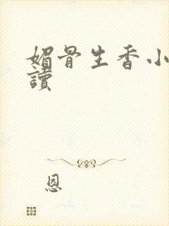 媚骨生香小说阅读