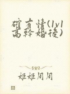 确有情(1v1高干婚后)