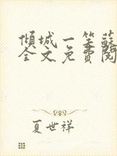 倾城一笑苏小纯全文免费阅读小说