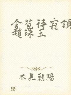 含苞待宠镇国公赵珠玉