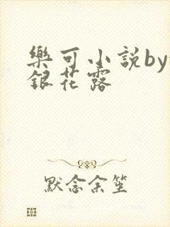 乐可小说by金银花露