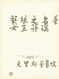 系统之名养成器女主蒋瑶