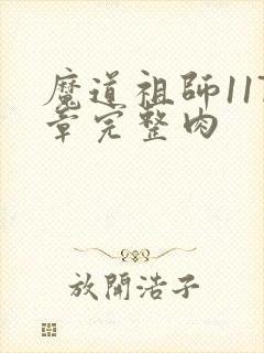 魔道祖师117章完整肉