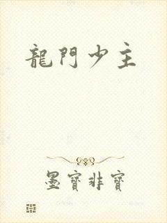 龙门少主