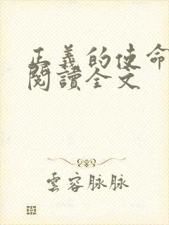 正义的使命免费阅读全文