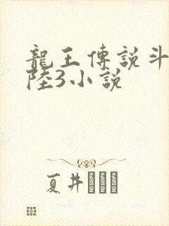 龙王传说斗罗大陆3小说