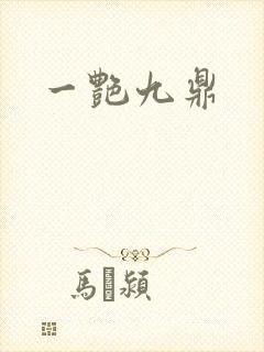 一艳九鼎