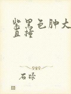 紫黑色肿大横冲直撞