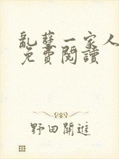 乱孽一家人小说免费阅读