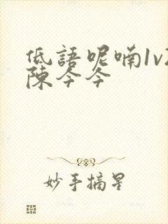 低语呢喃1v2陈今今