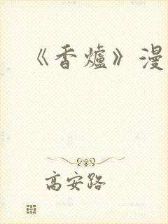 《香炉》漫画版