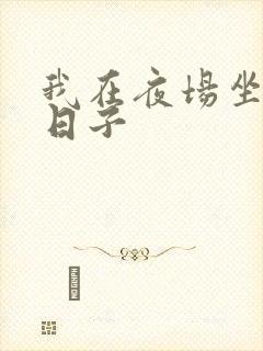 我在夜场坐台的日子