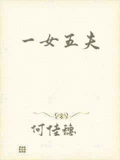 一女五夫