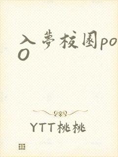 入梦校园poPO