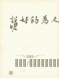 说好的为人师表呢