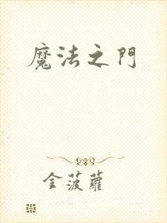 魔法之门
