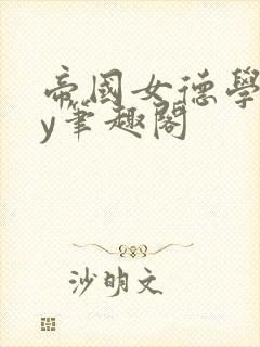 帝国女德学院by笔趣阁