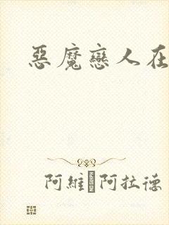 恶魔恋人在身边