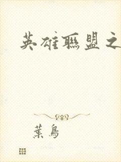 英雄联盟之王者