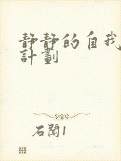 静静的自我改造计划