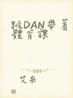 跳DAN带着上体育课