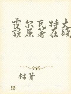 霍尔瓦特大街小说原著在线阅读