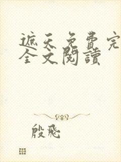 遮天免费完整版全文阅读