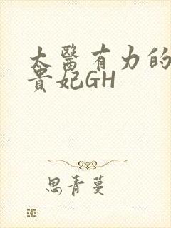 太医有力的撞着贵妃GH