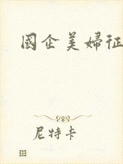国企美妇征途