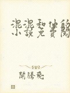 混混和他的乖乖小说免费阅读笔趣