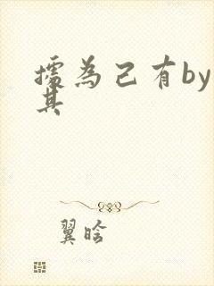 据为己有by唯其