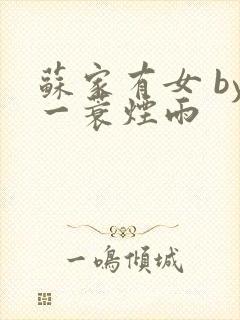 苏家有女 by一蓑烟雨