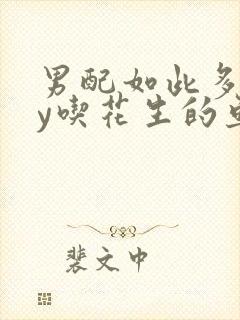 男配如此多娇by吃花生的鱼