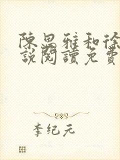 陈思雅和徐叔小说阅读免费全文