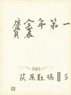 庆余年第一季演员表