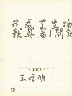 我成了生物课的教具篇1关键词