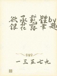 欲承载体by金银花露笔趣阁
