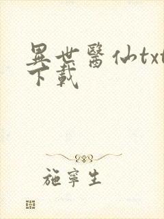 异世医仙txt下载