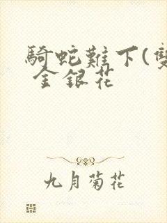 骑蛇难下(双) 金银花