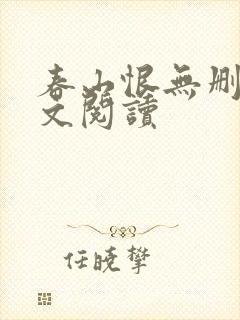 春山恨无删减全文阅读